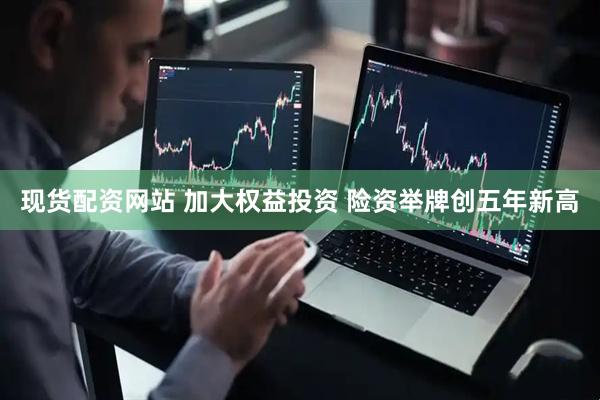 现货配资网站 加大权益投资 险资举牌创五年新高