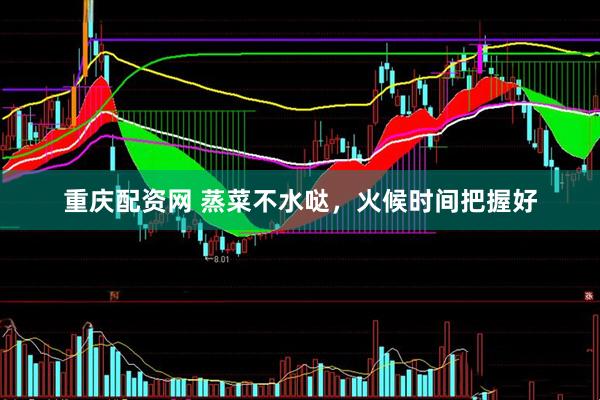 重庆配资网 蒸菜不水哒，火候时间把握好