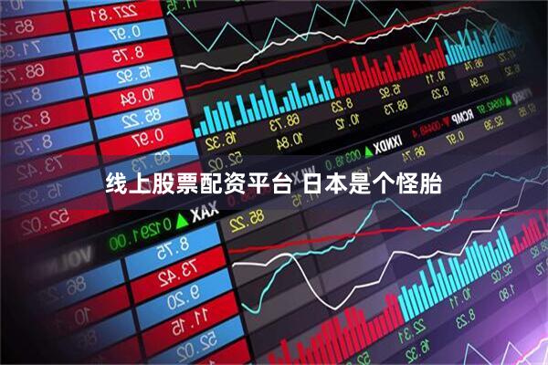 线上股票配资平台 日本是个怪胎